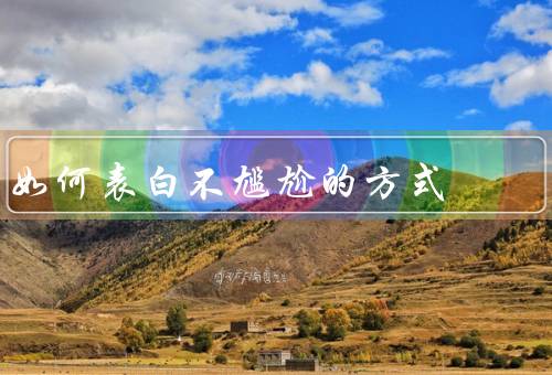 如何表白不尴尬的方式