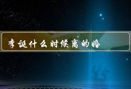 李诞什么时候离的婚