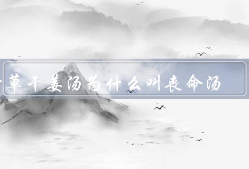 甘草干姜汤为什么叫丧命汤