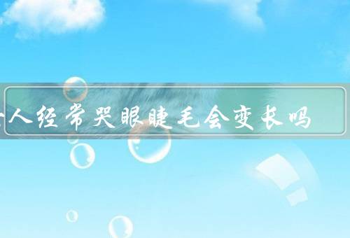 女人经常哭眼睫毛会变长吗