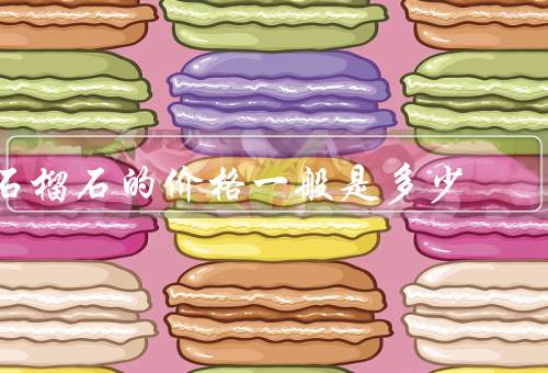 石榴石的价格一般是多少