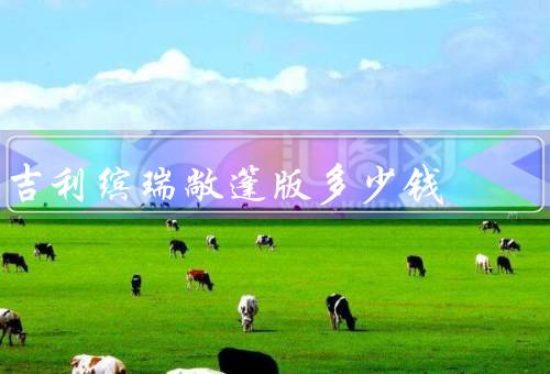 吉利缤瑞敞篷版多少钱