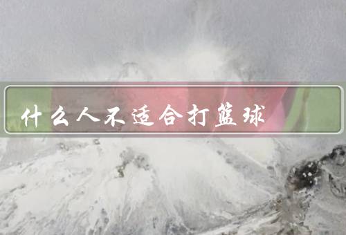 什么人不适合打篮球