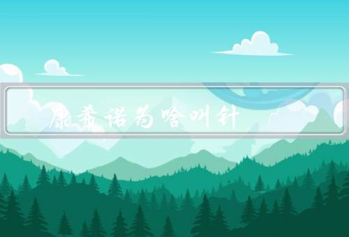 康希诺为啥叫针