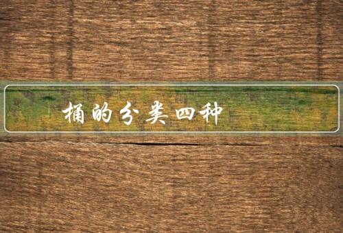 桶的分类四种