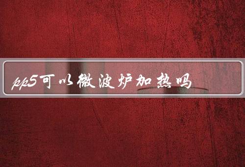 pp5可以微波炉加热吗