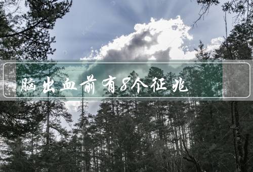 脑出血前有8个征兆