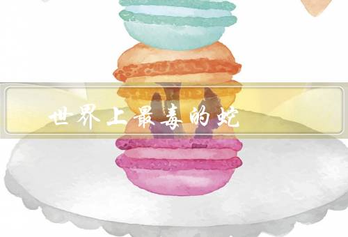 世界上最毒的蛇