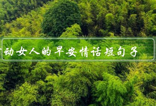 打动女人的早安情话短句子