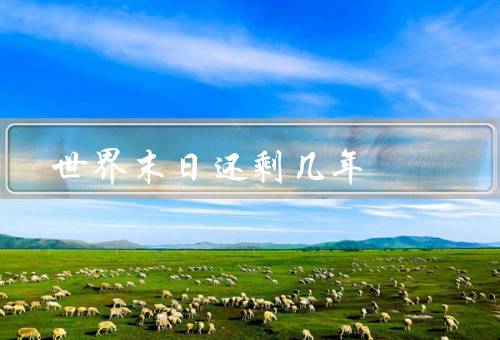 世界末日还剩几年，2023就是世界末日（4大恐怖灾难将会发生）