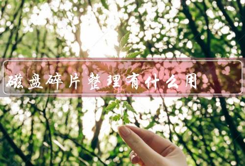 磁盘碎片整理有什么用