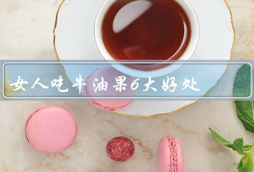 女人吃牛油果6大好处