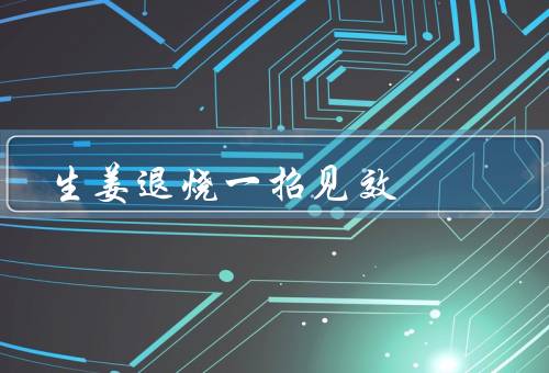 生姜退烧一招见效