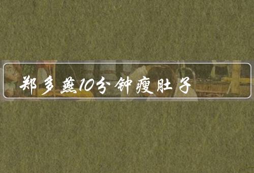 郑多燕10分钟瘦肚子