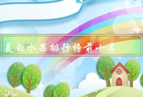 美白水果排行榜前十名