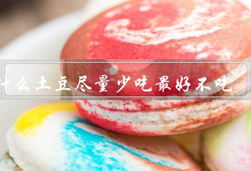 为什么土豆尽量少吃最好不吃