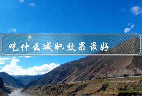 吃什么减肥效果最好
