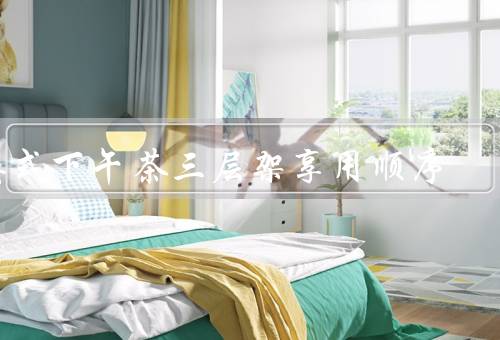 英式下午茶三层架享用顺序