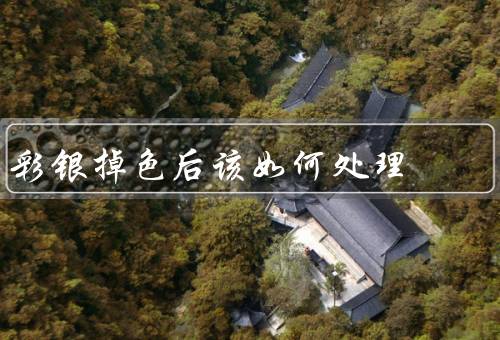 彩银掉色后该如何处理