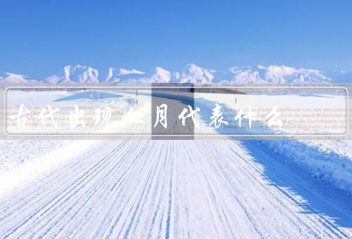 古代出现血月代表什么