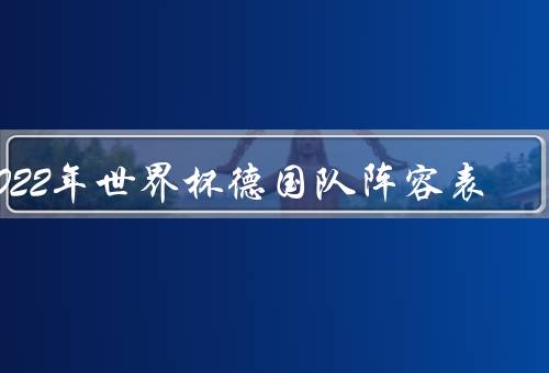 2022年世界杯德国队阵容表