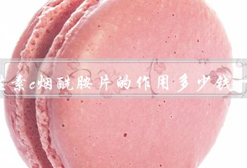 仁和维生素c烟酰胺片的作用多少钱一盒