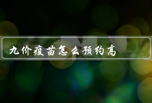 九价疫苗怎么预约高