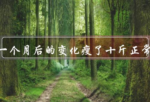 吃鱼油一个月后的变化瘦了十斤正常吗