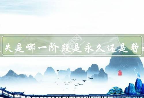 味觉丧失是哪一阶段是永久还是暂时