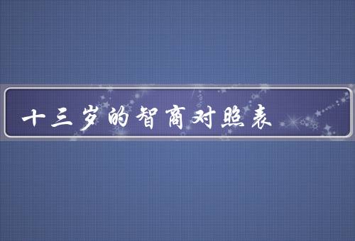 十三岁的智商对照表