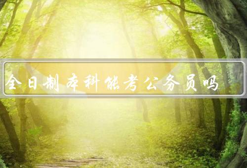 非全日制本科能考公务员吗