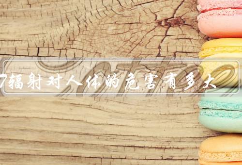CT辐射对人体的危害有多大