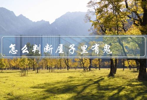怎么判断屋子里有鬼