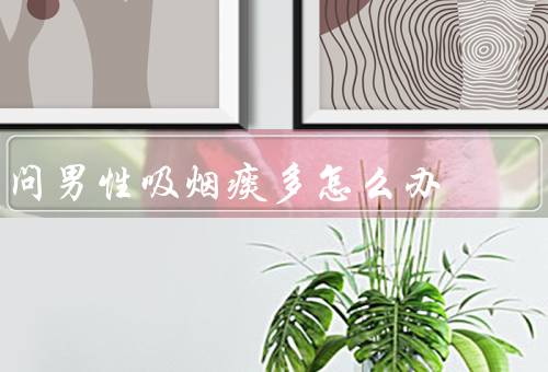 问男性吸烟痰多怎么办