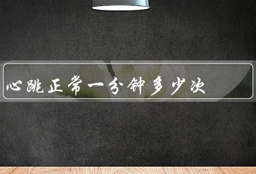 心跳正常一分钟多少次