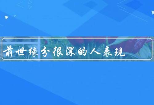 前世缘分很深的人表现
