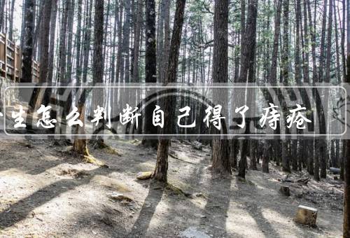 女生怎么判断自己得了痔疮