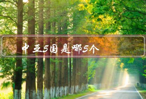 中亚5国是哪5个