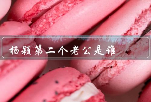 杨颖第二个老公是谁，没有第二个老公（离婚至今仍是单身）