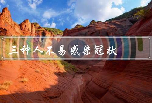 三种人不易感染冠状