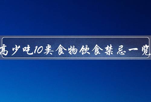 胆固醇高少吃10类食物饮食禁忌一览表