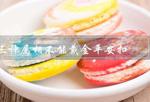 三种属相不能戴金平安扣