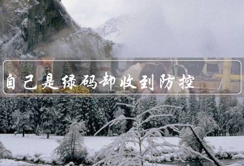 自己是绿码却收到防控