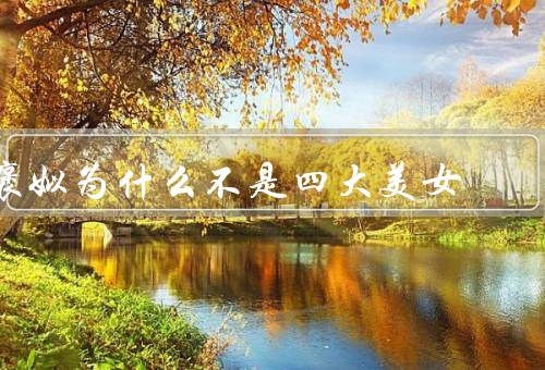 褒姒为什么不是四大美女
