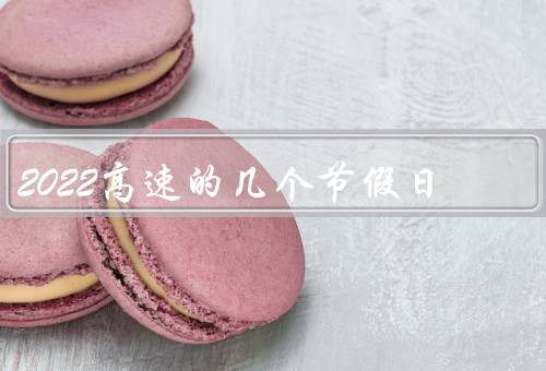 2022高速的几个节假日