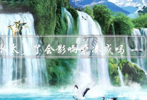 水太多了会影响紧凑感吗