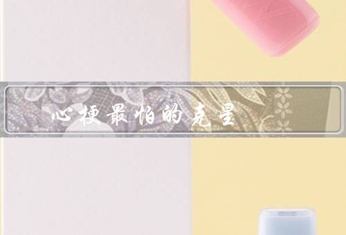 心梗最怕的克星
