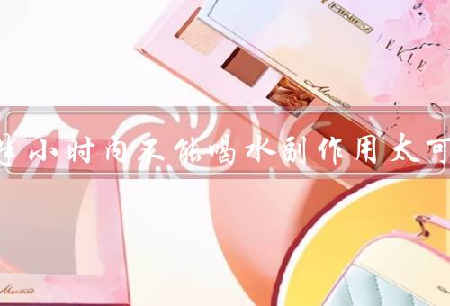 布洛芬半小时内不能喝水副作用太可怕