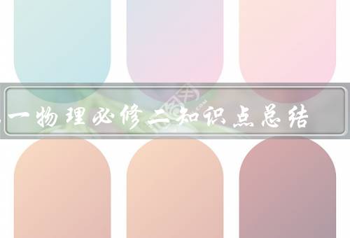 高一物理必修二知识点总结