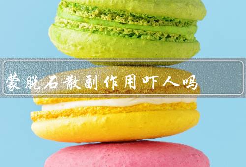 蒙脱石散副作用吓人吗